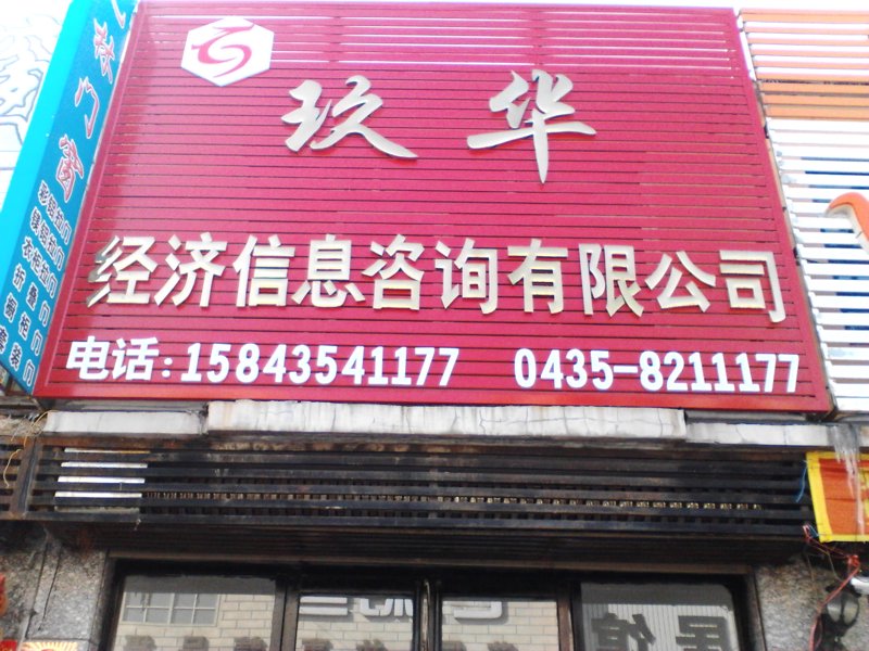 商务信息咨询：如何避开常见误区
